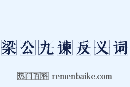 梁公九谏反义词是什么意思的图片